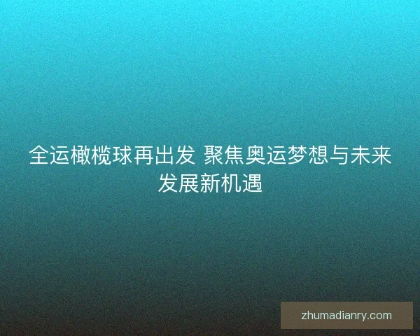 全运橄榄球再出发 聚焦奥运梦想与未来发展新机遇